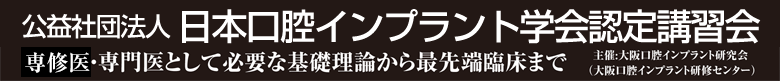 日本口腔インプラント学会認定講習会