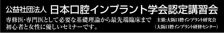 日本口腔インプラント学会認定講習会